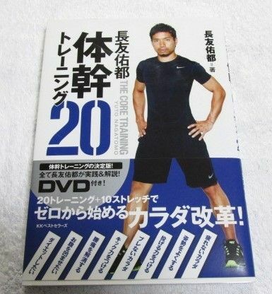 体幹トレーニング20 DVD付　長友佑都