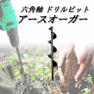 アースドリル 園芸 苗 庭 野菜 花 植え ドリル エンジンオーガー用 ガーデン アースオーガー 芝生 穴掘り 肥料混ぜ ビット 4x45cm