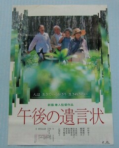 映画チラシ『午後の遺言状』新藤兼人、杉村春子、朝霧響子、観世榮夫、松重豊、乙羽信子＠高岡ピカデリー