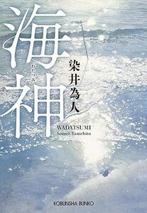 海神 (光文社文庫) 文庫 染井為人 (著)　 2024/2/14発売　定価は税込み￥990