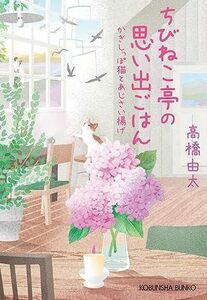 ちびねこ亭の思い出ごはん　かぎしっぽ猫とあじさい揚げ (光文社文庫 た 37-14) 文庫 高橋由太 (著)　2024/2/14発売　定価は税込み￥682