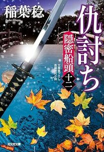 仇討ち　隠密船頭（十二） (光文社文庫 い 37-63) 文庫 稲葉稔 (著)　2024/2/14発売　定価は税込み￥748