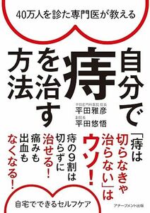 40万人を診た専門医が教える 自分で痔を治す方法 文庫 平田雅彦 (著), 平田悠悟 (著)　2023/10/3発売　定価は税込み￥990