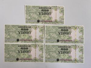 全国百貨店共通商品券 5000円分 金券 三越 1000円×5枚