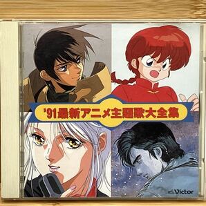 91'最新アニメ主題歌大全集 CD 1991年 当時物 現状品 希少品 レトロの画像1