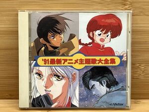 91'最新アニメ主題歌大全集 CD 1991年 当時物 現状品 希少品 レトロ