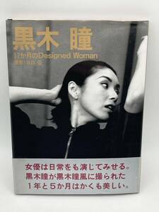 黒木瞳 写真集 17ヶ月のDesigned Woman 初版