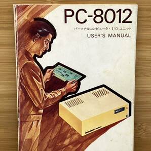 希少本 pc-8012 ユーザーズマニュアル NEC 日本電気 パーソナルコンピュータ I/Oユニット 当時物 現状品 希少品 レトロの画像1