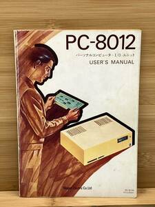 希少本 pc-8012 ユーザーズマニュアル NEC 日本電気 パーソナルコンピュータ I/Oユニット 当時物 現状品 希少品 レトロ