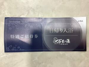 1円〜 万葉の湯 特別ご招待券 2024.3.31迄