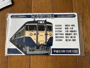 さよなら113系　横須賀色　プレート　鉄道　NRE