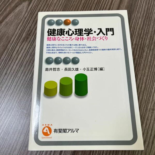 健康心理学・入門　健康なこころ・身体・社会づくり 