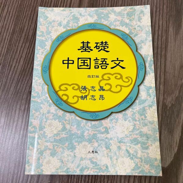 基礎中国語文　改訂版 張　志晶　著　胡　志昴　著