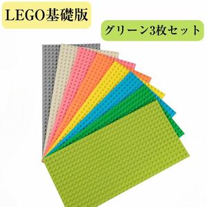 レゴ 基礎版 グリーン 土台 LEGO 互換 プレート 3枚セット