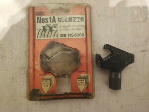 【中古美品】ねじ山修正工具　ネスワンA　NS6000　4-18mm　ノガ