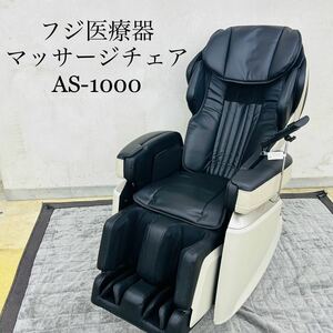 フジ医療器 マッサージチェア 家庭用電気マッサージ器 AS-1000 サイバーリラックス