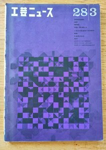 工芸ニュース vol.28 1960年3■ジェイ・ダブリン、デイブ・チャプマン　デザイン講習会（3）／米国市場の現状と日本商品　工業デザイン誌