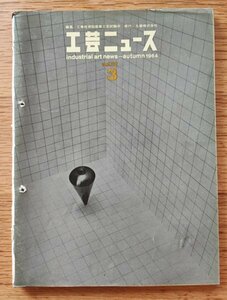 工芸ニュース vol.32 1964年3月■ヒューマンファクターズエンジニアリング／東海道新幹線とデザイン／オリンピック用時計　工業デザイン誌