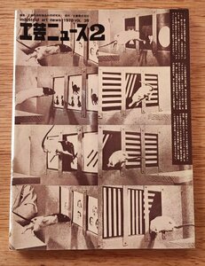 工芸ニュース vol.38 1970年2■大阪万博EXPO'70のデザインⅣディスプレー／郵便局のカウンター／胃カメラ　工業デザイン誌