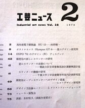 工芸ニュース vol.38 1970年2■大阪万博EXPO'70のデザインⅣディスプレー／郵便局のカウンター／胃カメラ　工業デザイン誌_画像2