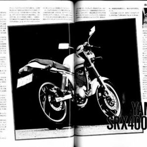 別冊モーターサイクリスト1986/2■ヤマハSRX400/SRX600/ホンダナナハン史/V-MAX対カエリミネーター900/新車アルバム'85の画像3