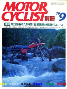 別冊モーターサイクリスト1979/9■ヤマハスポーツYDS2/ホンダCB750F/ビモータSB2&KB1/トライアンフ