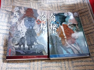 天海の秘宝　全2巻　夢枕獏　徳間文庫　伝奇SF