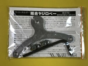 送料140円～ステンレス製 NEW ヤジロベー 5mm穴 クイックレリーズ ハブ用 トモダ / ランドナー スポルティーフ キャンピング 探検ライト 用