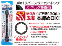 4in1 リバース ラチェット レンチ 送り角3度 8/10/12/14mm ボルト ナット 締め スエカゲツール SEK-TOOLS RWG-NS4C ネコポス 送料無料_画像3