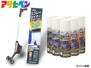 アサヒペン 道路線引き用スプレー ライナーセット 400ml×6本 白 極太線用 約15cm 専用 スプレーライナー 駐車場 マーキング 送料無料