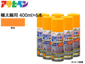 アサヒペン 道路線引き用スプレー 400ml 6本セット 黄 極太線用 約15cm ツヤ消し 不透明 屋内 屋外 塗装 塗料 DIY 駐車場 マーキング