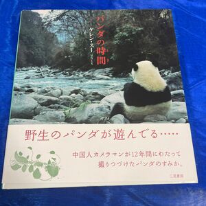 パンダの時間（とき） ケレン・スー／著　松井貴子／訳