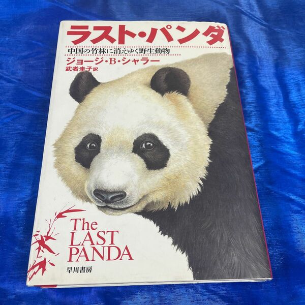 ラスト・パンダ　中国の竹林に消えゆく野生動物 ジョージ・Ｂ・シャラー／著　武者圭子／訳