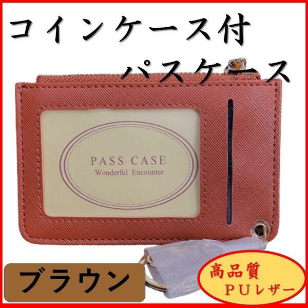 パスケース 新品 小銭入れ コインケース 薄い 定期入れ 名刺入れ カード入れ 通勤 通学 コンパクト ＰＵレザー シンプル オシャレ ブラウン