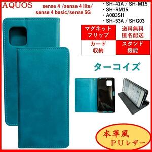 AQUOS sense 4 アクオス センス スマホケース 手帳型 スマホカバー カードポケット カード収納 シンプル オシャレ レザー風　ターコイズ