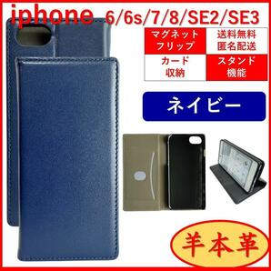 iPhone アイフォン SE2 SE3 6 6S 7 8 手帳型 スマホカバー スマホケース ネイビー 羊 本革 スタンド機能 カード ポケット レザー