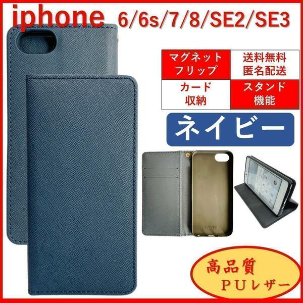 iPhone アイフォン SE2 SE3 6S 7 8 手帳型 スマホカバー ケース レザー ネイビー スタンド機能 シンプル オシャレ カードポケット