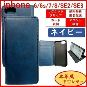 iPhone アイフォン SE2 SE3 6S 7 8 手帳型 スマホカバー ケース レザー カードポケット ネイビー シンプル オシャレ カードポケット