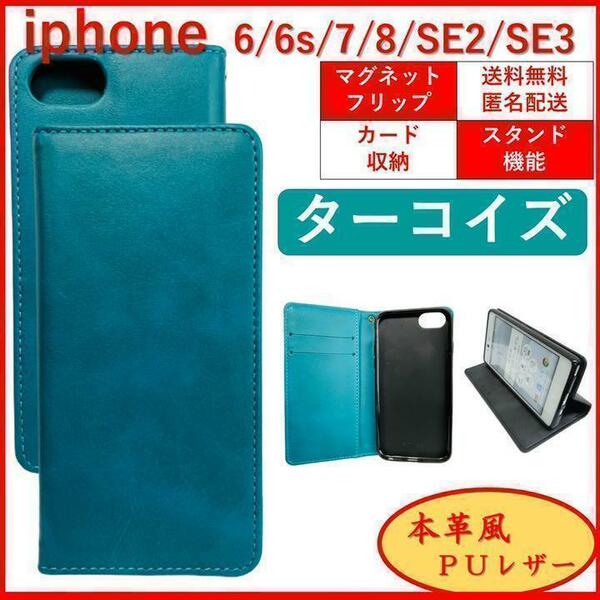 iPhone アイフォン SE2 SE3 6S 7 8 手帳型 スマホカバー ケース カバー ターコイズ シンプル オシャレ スタンド機能 カードポケット