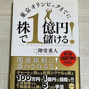 東京オリンピックまでに株で1億円儲ける! 二階堂重人/著