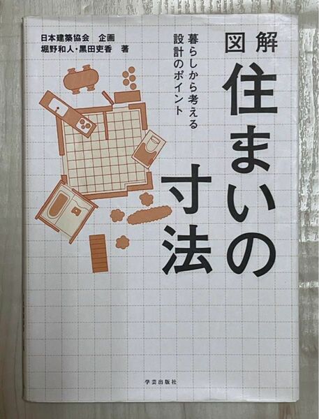 図解住まいの寸法 暮らしから考える設計のポイント