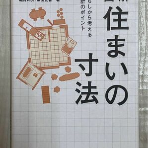 図解住まいの寸法 暮らしから考える設計のポイント