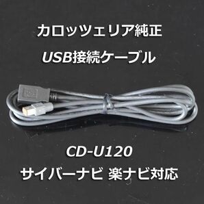 安心のカロッツェリア純正 USB接続ケーブル CD-U120 サイバーナビ楽ナビ 通信モジュール iPhone USBメモリ充電等