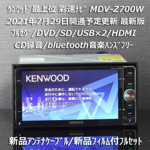 地図2020年春最新版ケンウッド彩速ナビ最上位MDV-Z700Wフルセグ/HDMI/BT/録音新品アンテナケーブル/新品フィルム付