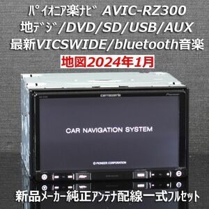 地図2024年1月最新版カロッツェリア楽ナビAVIC-RZ300地デジ/VICSWIDE/BT音楽 新品メーカー純正アンテナ配線付