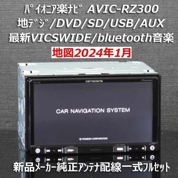 地図2024年1月最新版カロッツェリア楽ナビAVIC-RZ300地デジ/VICSWIDE/BT音楽 新品メーカー純正アンテナ配線付