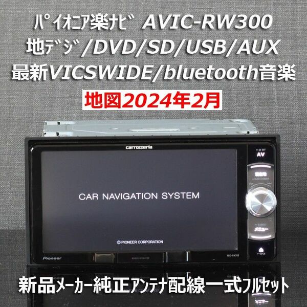 地図2024年2月版カロッツェリア楽ナビAVIC-RW300 地デジ/VICSWIDE/BT音楽 新品メーカー純正アンテナ配線一式