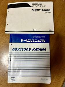 GSX1100S カタナ　サービスマニュアル　パーツカタログ　送料無料　GU76A 　GSX1100SR SY　２冊セット