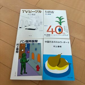 村上春樹　4冊　TVピープル　螢.納屋を焼く.その他の短編　パン屋再襲撃　中国行きのスロウボート