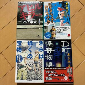 木下半太　アヒルキラー　ビデオショップ.カリフォルニア　D町怪奇物語　きみはぼくの宝物　４冊 